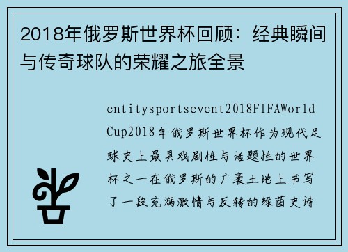 2018年俄罗斯世界杯回顾:经典瞬间与传奇球队的荣耀之旅全景 2018年俄罗斯世界杯回顾:经典瞬间与传奇球队的荣耀之旅全景