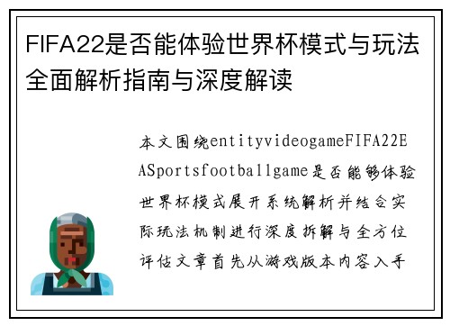 FIFA22是否能体验世界杯模式与玩法全面解析指南与深度解读